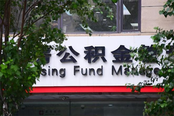 陵水取公积金（取公积金办理流程）