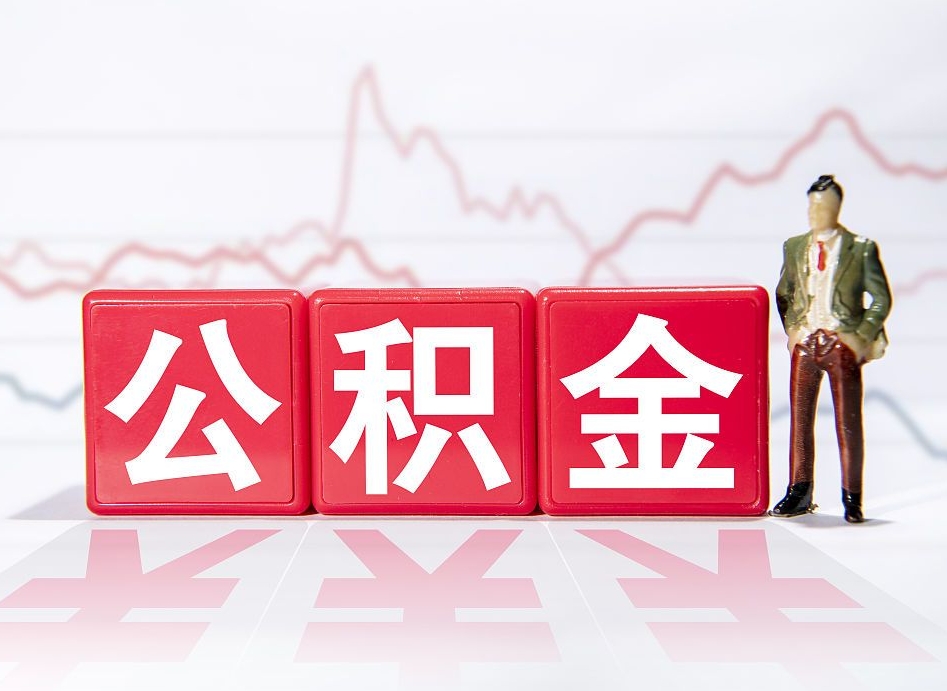 陵水封存的住房公积金怎样简单的取出（封存了的公积金如何提取）