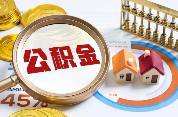 陵水封存的公积金怎么取出来（封存的公积金咋么取）