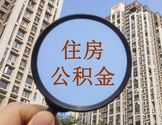 陵水公积金自动离职可以取吗（住房公积金自动离职可以取吗）